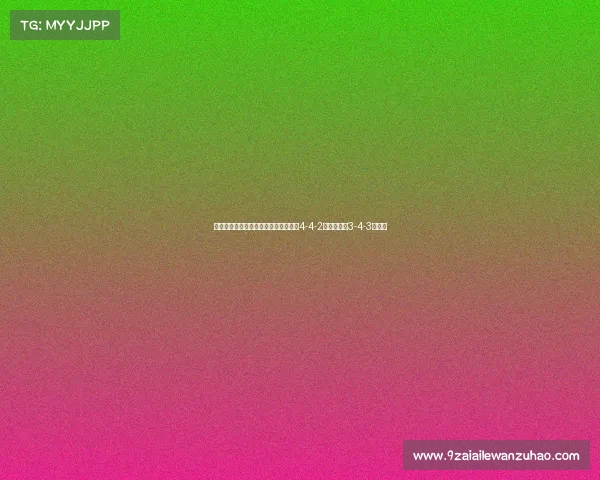 英超阵型演变与战术革新分析：从传统4-4-2到现代流行3-4-3的转变