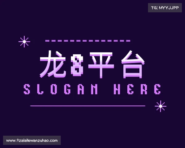 发现龙8平台登录入口