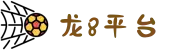 龙8-long8(国际)唯一官方网站